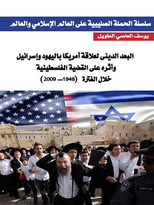 cover image of البعد الديني لعلاقة أمريكا باليهود وإسرائيل وأثره على القضية الفلسطينية خلال الفترة ( 1948 - 2009 ) = The Religions Dimension of the Relationship of America with Jews and Israel and Its Impact on the Palestinian Issue during the Period 1948 - 2009